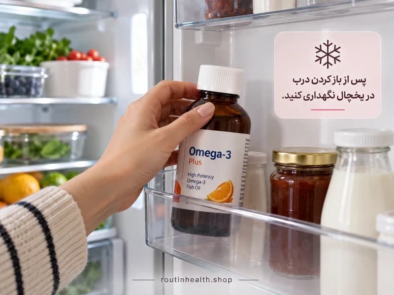 نگهداری شربت امگا ۳ پلاس در یخچال پس از باز کردن درب